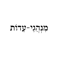 מִנְהֲגֵי-עֵדוֹת