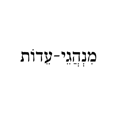 מִנְהֲגֵי-עֵדוֹת